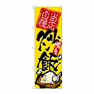 P・O・Pプロダクツ のぼり  3122　炒飯 1枚（ご注文単位1枚）【直送品】