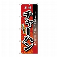 P・O・Pプロダクツ のぼり  3123　チャーハン 1枚（ご注文単位1枚）【直送品】