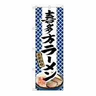 P・O・Pプロダクツ のぼり  3127　喜多方ラーメン 1枚（ご注文単位1枚）【直送品】