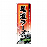 P・O・Pプロダクツ のぼり  3128　尾道ラーメン 1枚（ご注文単位1枚）【直送品】