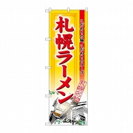 P・O・Pプロダクツ のぼり  3129　札幌ラーメン 1枚（ご注文単位1枚）【直送品】