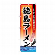 P・O・Pプロダクツ のぼり  3131　徳島ラーメン 1枚（ご注文単位1枚）【直送品】