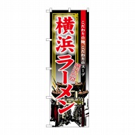 P・O・Pプロダクツ のぼり  3132　横浜ラーメン 1枚（ご注文単位1枚）【直送品】