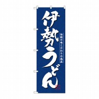 P・O・Pプロダクツ のぼり  3139　伊勢うどん 1枚（ご注文単位1枚）【直送品】