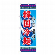 P・O・Pプロダクツ のぼり  3144　韓国冷麺 1枚（ご注文単位1枚）【直送品】