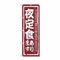 P・O・Pプロダクツ のぼり  3145　夜定食あります 1枚（ご注文単位1枚）【直送品】