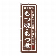 P・O・Pプロダクツ のぼり  3147　もつ焼・もつ煮 1枚（ご注文単位1枚）【直送品】