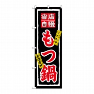 P・O・Pプロダクツ のぼり もつ鍋 No.3148 1個（ご注文単位1個）【直送品】