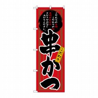 P・O・Pプロダクツ のぼり  3149　串かつ 1枚（ご注文単位1枚）【直送品】