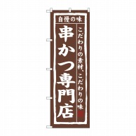 P・O・Pプロダクツ のぼり  3150　串かつ専門店 1枚（ご注文単位1枚）【直送品】