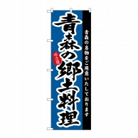 P・O・Pプロダクツ のぼり  3151　青森の郷土料理 1枚（ご注文単位1枚）【直送品】