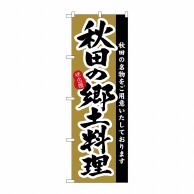 P・O・Pプロダクツ のぼり  3152　秋田の郷土料理 1枚（ご注文単位1枚）【直送品】