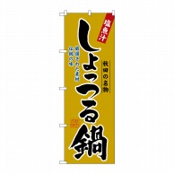 P・O・Pプロダクツ のぼり  3153　しょっつる鍋 1枚（ご注文単位1枚）【直送品】