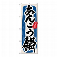 P・O・Pプロダクツ のぼり  3154　あんこう鍋 1枚（ご注文単位1枚）【直送品】