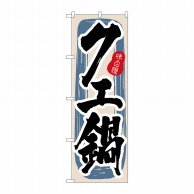 P・O・Pプロダクツ のぼり  3155　クエ鍋 1枚（ご注文単位1枚）【直送品】