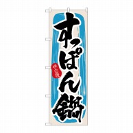 P・O・Pプロダクツ のぼり  3159　すっぽん鍋 1枚（ご注文単位1枚）【直送品】