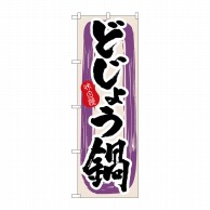 P・O・Pプロダクツ のぼり  3161　どじょう鍋 1枚（ご注文単位1枚）【直送品】