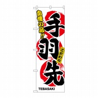 P・O・Pプロダクツ のぼり 手羽先 No.3168 1枚（ご注文単位1枚）【直送品】