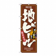 P・O・Pプロダクツ のぼり  3170　地ビール 1枚（ご注文単位1枚）【直送品】