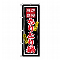 P・O・Pプロダクツ のぼり  3171　ちりとり鍋 1枚（ご注文単位1枚）【直送品】