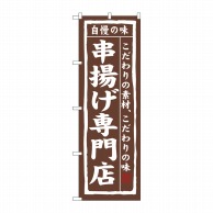 P・O・Pプロダクツ のぼり  3172　串揚げ専門店 1枚（ご注文単位1枚）【直送品】