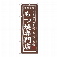 P・O・Pプロダクツ のぼり  3173　もつ焼専門店 1枚（ご注文単位1枚）【直送品】