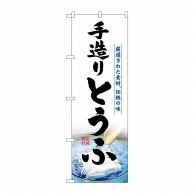 P・O・Pプロダクツ のぼり 手造りとうふ No.3174 1枚（ご注文単位1枚）【直送品】