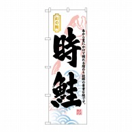 P・O・Pプロダクツ のぼり  3175　時鮭 1枚（ご注文単位1枚）【直送品】