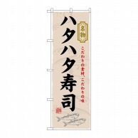 P・O・Pプロダクツ のぼり  3177　ハタハタ寿司 1枚（ご注文単位1枚）【直送品】