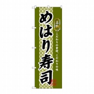 P・O・Pプロダクツ のぼり  3178　めはり寿司 1枚（ご注文単位1枚）【直送品】