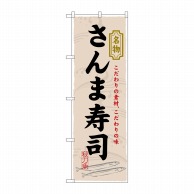 P・O・Pプロダクツ のぼり  3179　さんま寿司 1枚（ご注文単位1枚）【直送品】