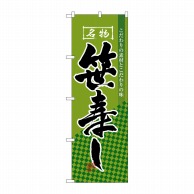 P・O・Pプロダクツ のぼり  3181　笹寿し 1枚（ご注文単位1枚）【直送品】