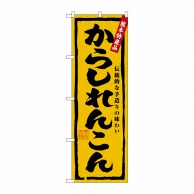 P・O・Pプロダクツ のぼり  3182　からしれんこん 1枚（ご注文単位1枚）【直送品】