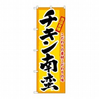 P・O・Pプロダクツ のぼり  3184　チキン南蛮 1枚（ご注文単位1枚）【直送品】