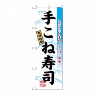 P・O・Pプロダクツ のぼり  3185　手こね寿司 1枚（ご注文単位1枚）【直送品】