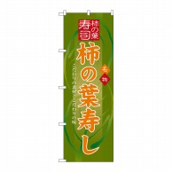 P・O・Pプロダクツ のぼり  3190　柿の葉寿し 1枚（ご注文単位1枚）【直送品】