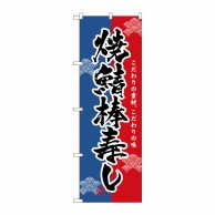 P・O・Pプロダクツ のぼり  3192　焼鯖棒寿し 1枚（ご注文単位1枚）【直送品】