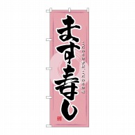 P・O・Pプロダクツ のぼり  3193　ます寿し 1枚（ご注文単位1枚）【直送品】