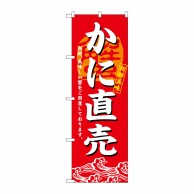 P・O・Pプロダクツ のぼり かに直売 No.3194 1枚（ご注文単位1枚）【直送品】