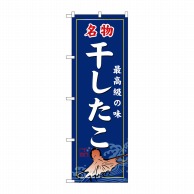 P・O・Pプロダクツ のぼり  3195　干したこ 1枚（ご注文単位1枚）【直送品】