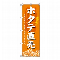 P・O・Pプロダクツ のぼり  3196　ホタテ直売 1枚（ご注文単位1枚）【直送品】