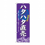 P・O・Pプロダクツ のぼり  3197　ハタハタ直売 1枚（ご注文単位1枚）【直送品】