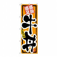 P・O・Pプロダクツ のぼり 牛丼 No.3199 1枚（ご注文単位1枚）【直送品】