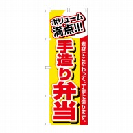 P・O・Pプロダクツ のぼり ボリューム満点 手造り弁当 No.3200 1枚（ご注文単位1枚）【直送品】