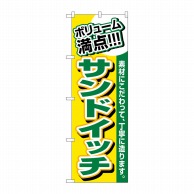 P・O・Pプロダクツ のぼり ボリューム満点 サンドイッチ No.3201 1個（ご注文単位1個）【直送品】