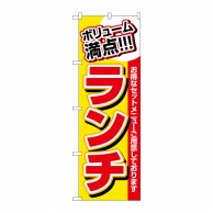 P・O・Pプロダクツ のぼり ボリューム満点 ランチ No.3203 1枚（ご注文単位1枚）【直送品】