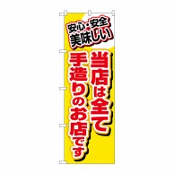 P・O・Pプロダクツ のぼり  3204　当店は全て手造りのお店です 1枚（ご注文単位1枚）【直送品】