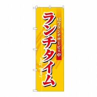 P・O・Pプロダクツ のぼり  3205　ランチタイム 1枚（ご注文単位1枚）【直送品】