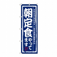 P・O・Pプロダクツ のぼり  3206　朝定食やってます 1枚（ご注文単位1枚）【直送品】