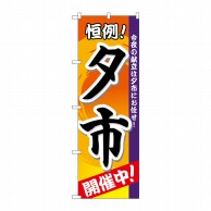 P・O・Pプロダクツ のぼり  3208　夕市　開催中 1枚（ご注文単位1枚）【直送品】